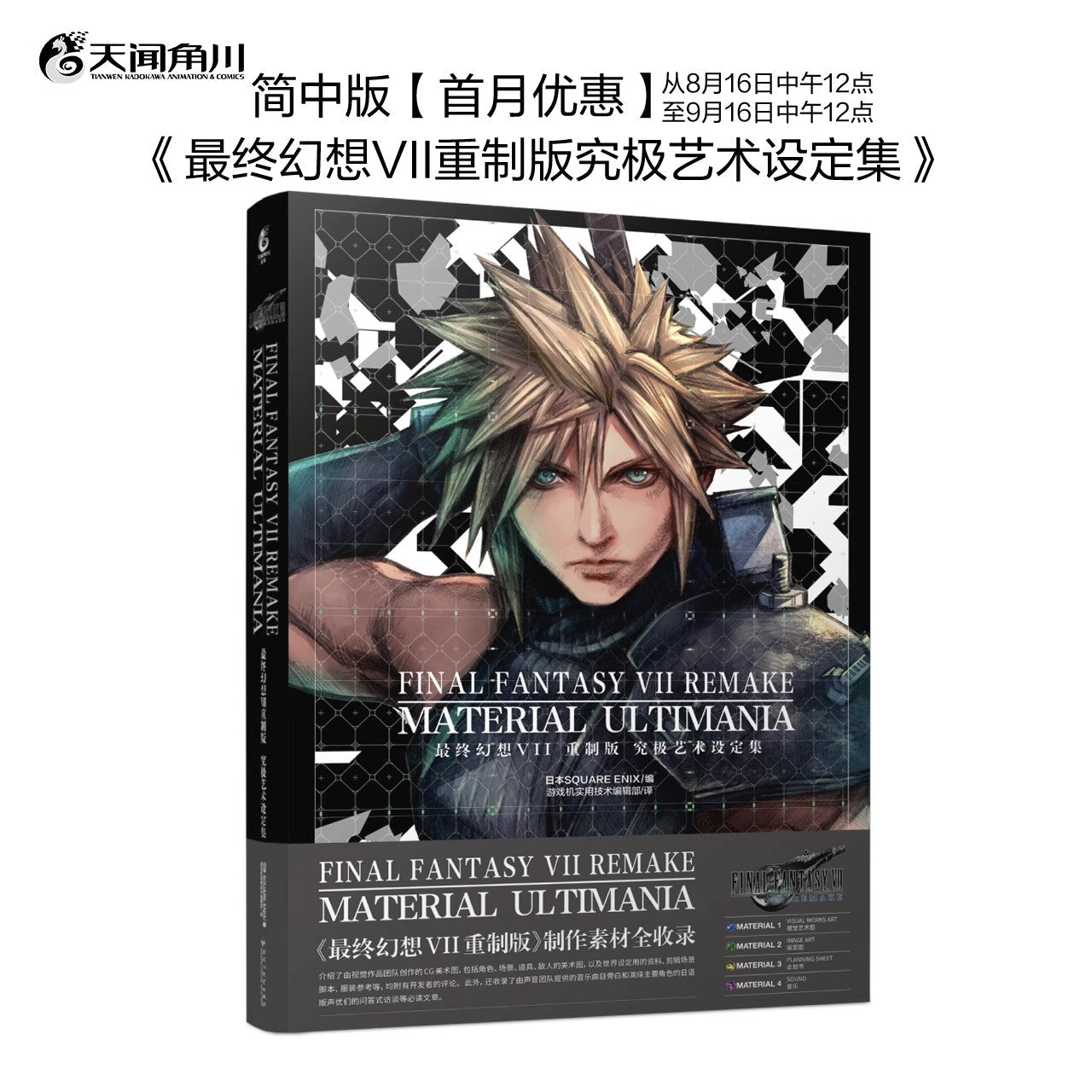 Final Fantasy VII Remake Material Ultimania