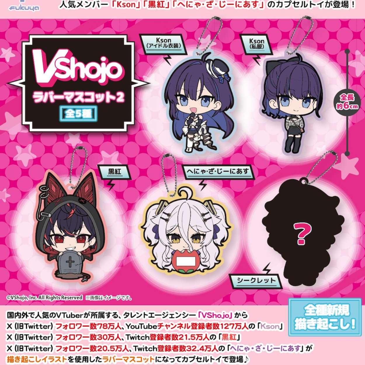 Vshojo Rubber Mascot Part.2 Gashapon