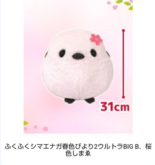 SAKURA Fuku-Fuku Shimaenaga Long-tailed Tit Plush Toy
