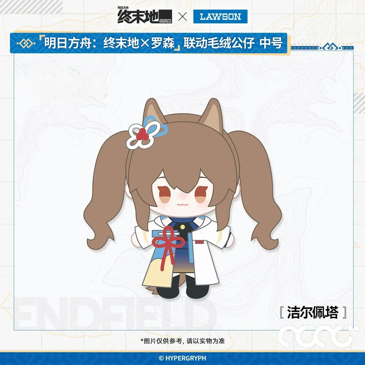 Arknights: Endfield x Lawson Plush Toy